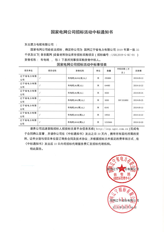 19年遼寧布電線(xiàn)35kv中標(biāo)通知書(shū)_副本.jpg